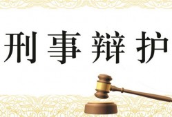 深圳找刑事辩护律师：如何选择合适的专业律师为您辩护？