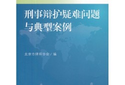 深圳光明区侵犯商业秘密罪辩护律师的聘请与辩护策略