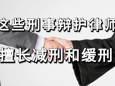 深圳坪山区如何聘请专业刑事案辩护律师进行辩护