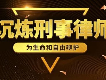 深圳光明交通肇事逃逸辩护律师：捍卫正义，为无辜者发声